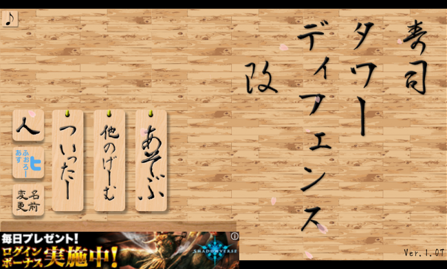 アプリ〇作劇場　寿司タワーディフェンス改　タワーディフェンス