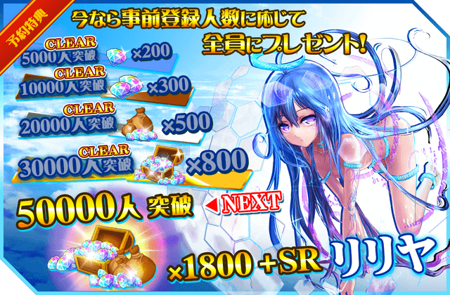 事前登録キャンペーン実施中。