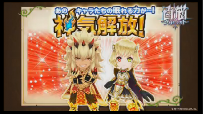 白猫 シャルロット オウガ 神気解放