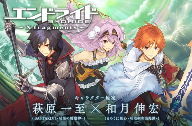 エンドライド 　X fragments　和月伸宏　萩原一至　スマホゲーム