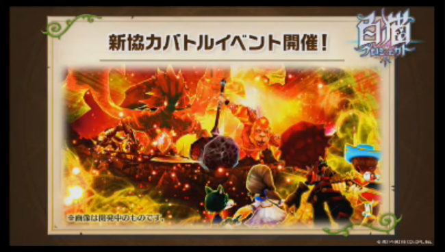 白猫 新協力バトルイベント