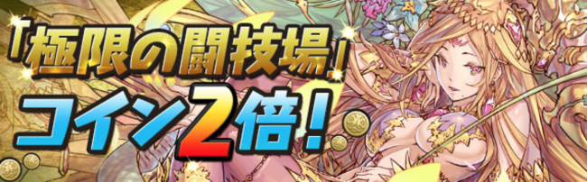 「極限の闘技場【ノーコン】」コイン2倍！