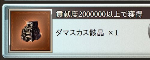 グラブルのイベント貢献度を集めて「ダマスカス骸晶」をゲット！