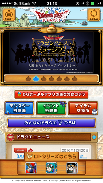 スマホアプリ ドラゴンクエスト ポータルアプリ
