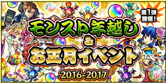 モンスト年越し＆お正月イベント第1弾