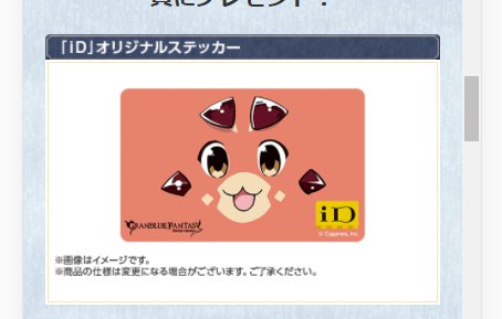 グランブルーファンタジー(グラブル)、ビィ君をステッカーに！ビィ君でお金を払えるぞ！