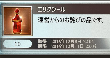 グランブルーファンタジー(グラブル)で配布中の「エリクシール」は12月11日までの限定となっている。忘れずに受け取りを！