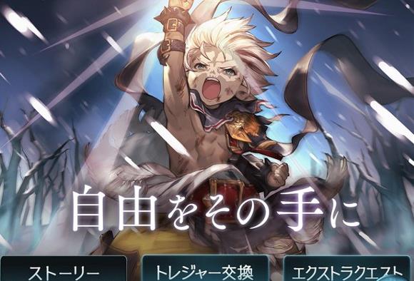 グラブル 「自由をその手に」開始