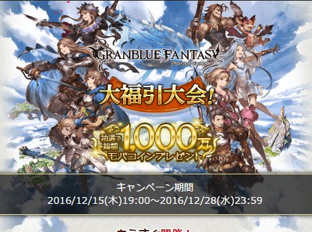 グラブル 大福引大会