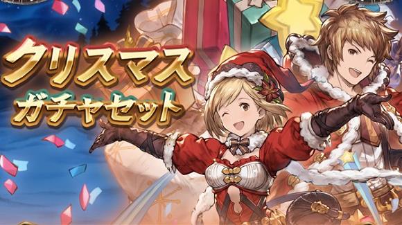 グラブル クリスマスガチャセット
