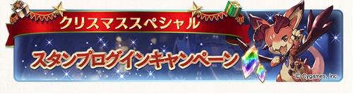 グラブルのクリスマススタンプログインで宝晶石をあつめよう！