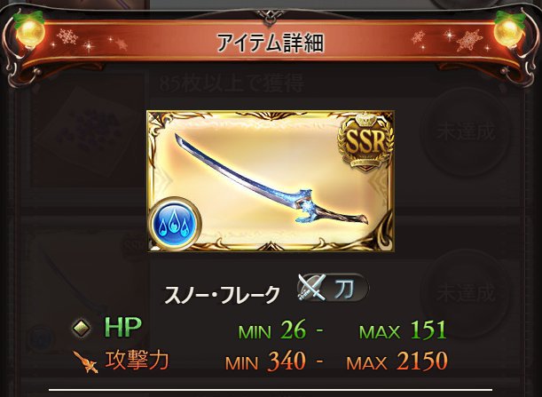 グラブルで追加された新SSR「スノーフレーク」