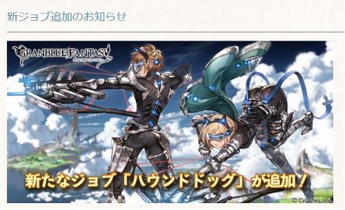 グラブル、新ジョブ「ハウンドドッグ」がいよいよ本日実装