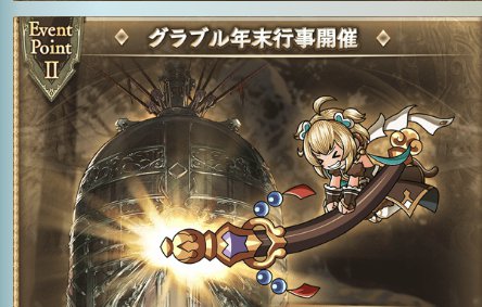 グランブルーファンタジー(グラブル)の年末のイベントはジョヤを殴るイベント！？