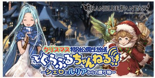 グランブルーファンタジー(グラブル)、生放送で超豪華アイテムを全員に配布決定！