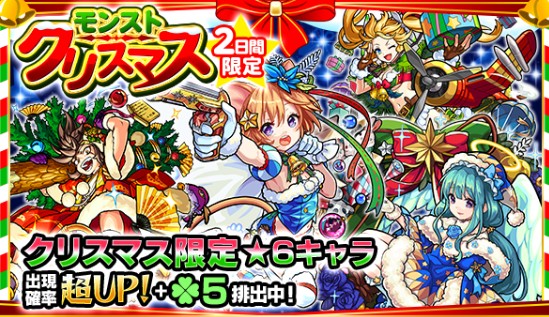 モンストクリスマス2日間限定ガチャ