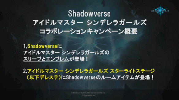 デレステ×Shadowverse コラボキャンペーン概要