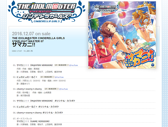 サマカニ！！収録曲詳細