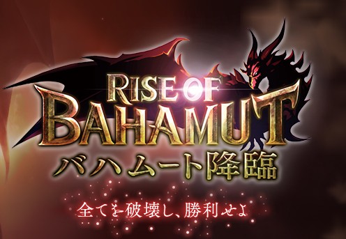 「バハムート降臨」特設サイト
