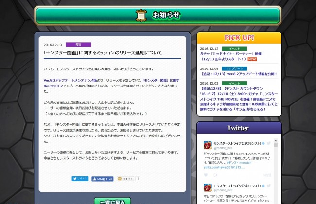 「モンスト」モンスター図鑑ミッションのリリース延期