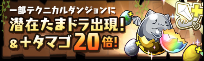 一部テクニカルダンジョンに潜在たまドラ出現!＆+タマゴ20倍