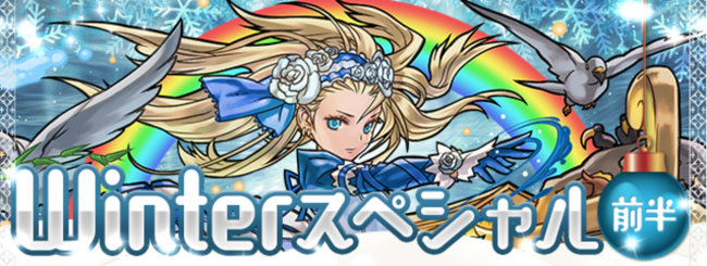 winterスペシャル　パズドラ