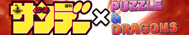 パズドラ　サンデー　コラボ
