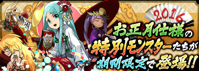 お正月仕様の特別モンスターたちが期間限定で登場