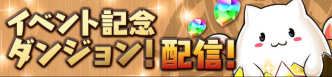 イベント記念ダンジョン　パズドラ