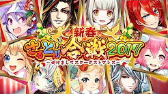 白猫　2017正月新キャラ追加