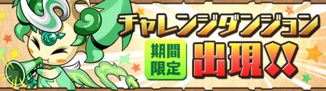 チャレンジダンジョン