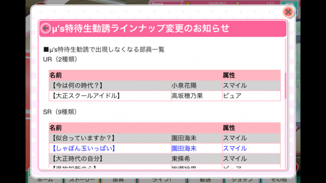 「スクフェス」μ's特待生勧誘で出現しなくなるUR部員