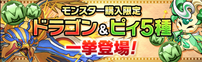 モンスター購入限定ドラゴン&ピィ5種一挙登場!