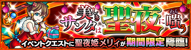 モンスト×クリスマス限定クエスト04