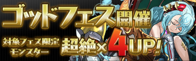 ゴッドフェス