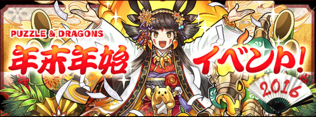 『年末年始イベント』