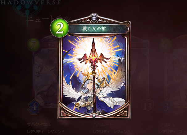 シャドウバース　戦乙女の槍