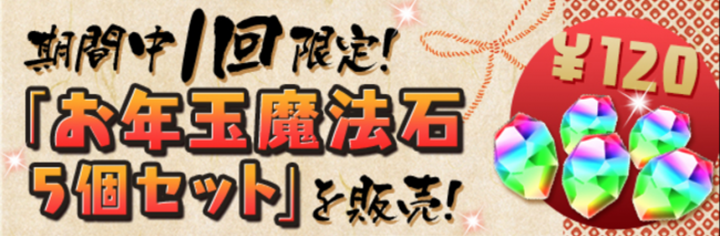 期間中1回限定！「お年玉価格！魔法石 5個(1回だけ)」を販売！