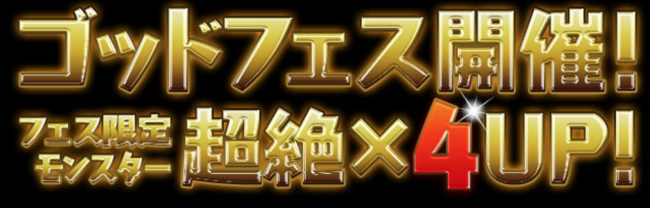 ゴッドフェス