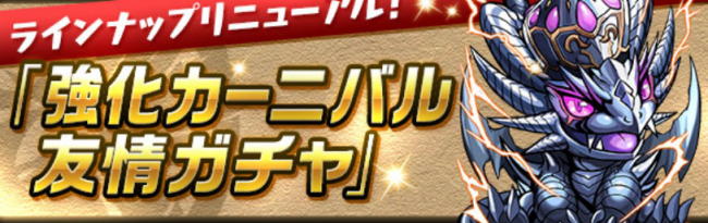 強化カーニバル　友情ガチャ
