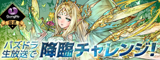 ガンホー公式 パズドラ生放送で降臨チャレンジ！