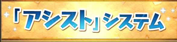 「スキル継承」が「アシスト」に