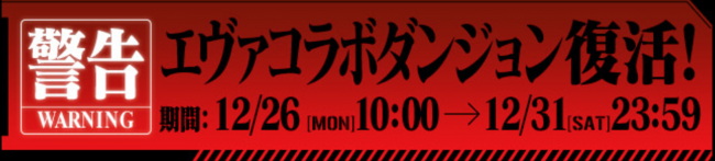 エヴァコラボダンジョン