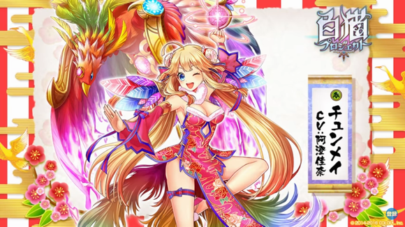 白猫　2017年正月キャラのチュンメイ