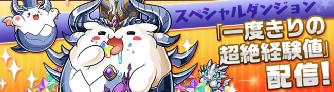 「一度きりの超絶経験値」配信！