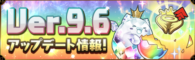 Ver.9.6アップデート