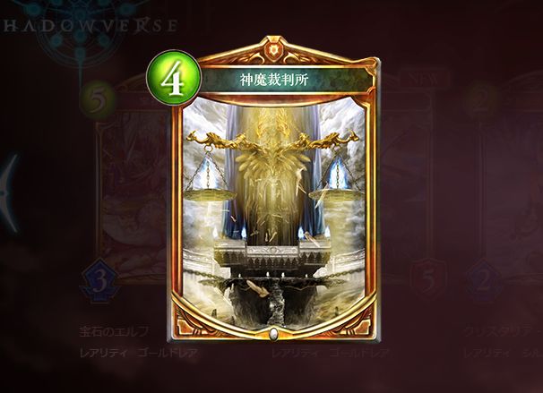 シャドウバース　神魔裁判所
