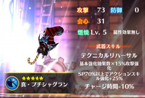 真・プチシャグラン