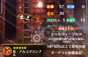 真・アルコブランブル