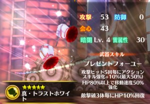 真・トラストホワイト